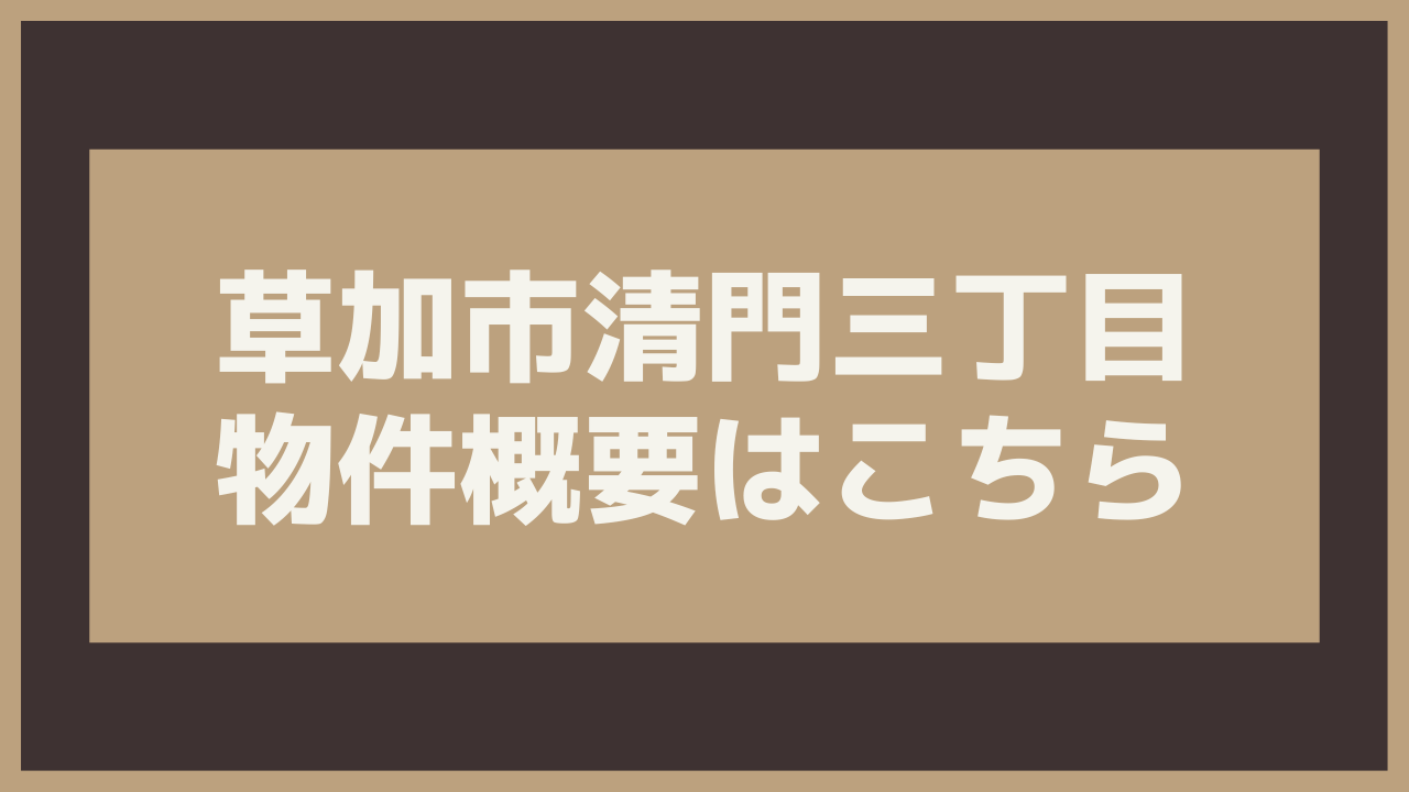 草加市清門三丁目