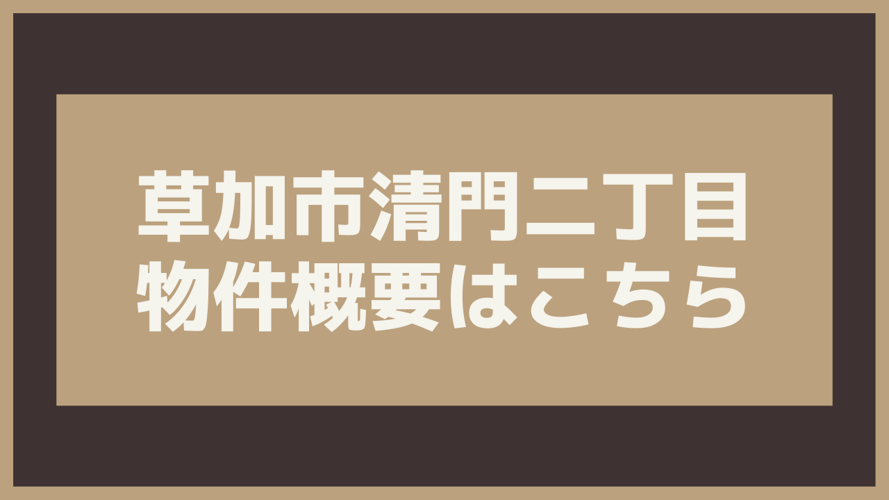 草加市清門二丁目